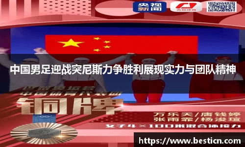中国男足迎战突尼斯力争胜利展现实力与团队精神